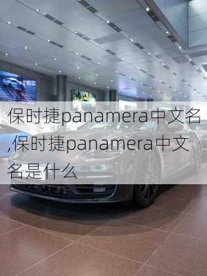 保时捷panamera中文名,保时捷panamera中文名是什么