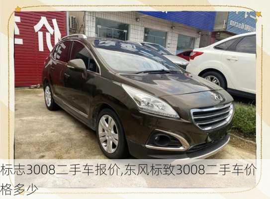 标志3008二手车报价,东风标致3008二手车价格多少