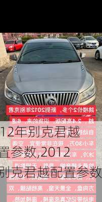 2012年别克君越配置参数,2012年别克君越配置参数表