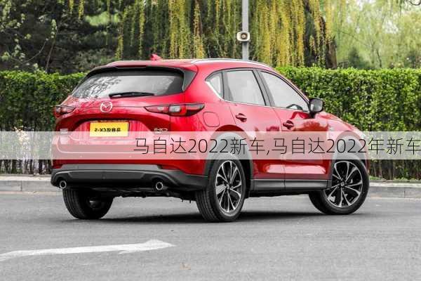 马自达2022新车,马自达2022年新车