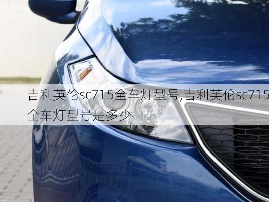 吉利英伦sc715全车灯型号,吉利英伦sc715全车灯型号是多少