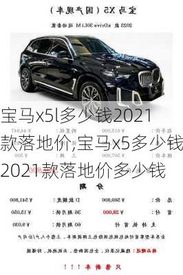 宝马x5l多少钱2021款落地价,宝马x5多少钱2021款落地价多少钱