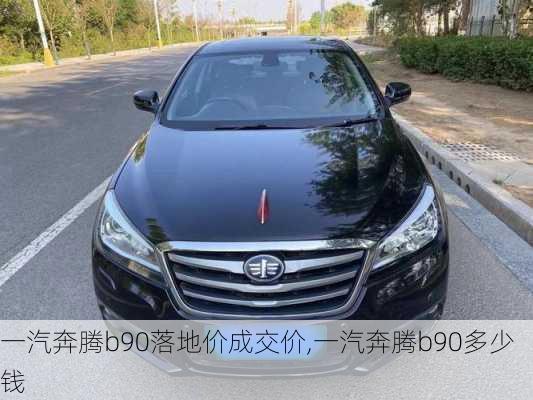 一汽奔腾b90落地价成交价,一汽奔腾b90多少钱