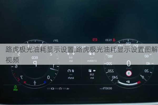 路虎极光油耗显示设置,路虎极光油耗显示设置图解视频