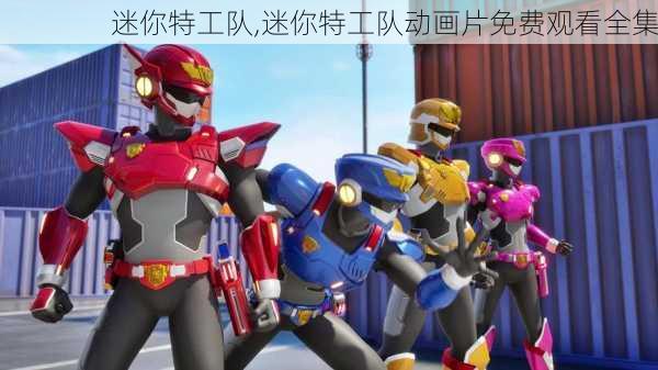 迷你特工队,迷你特工队动画片免费观看全集
