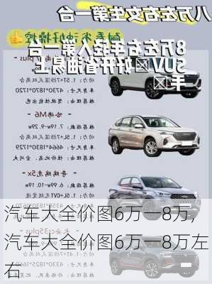 汽车大全价图6万一8万,汽车大全价图6万一8万左右