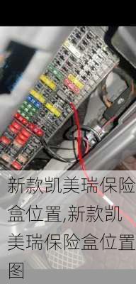 新款凯美瑞保险盒位置,新款凯美瑞保险盒位置图