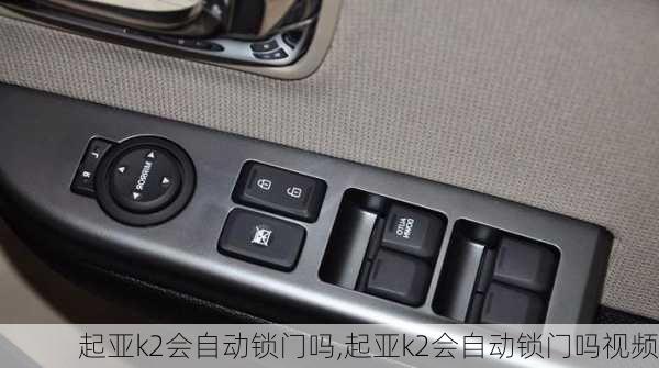 起亚k2会自动锁门吗,起亚k2会自动锁门吗视频