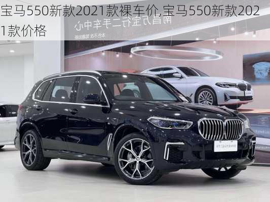 宝马550新款2021款裸车价,宝马550新款2021款价格