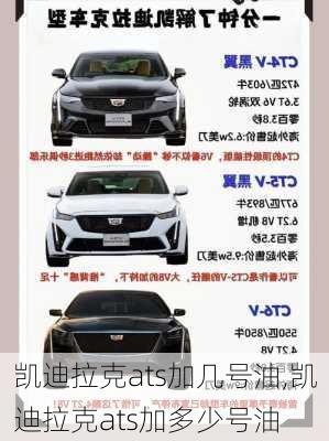 凯迪拉克ats加几号油,凯迪拉克ats加多少号油