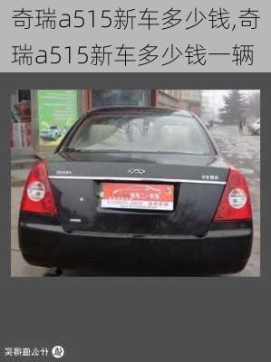 奇瑞a515新车多少钱,奇瑞a515新车多少钱一辆