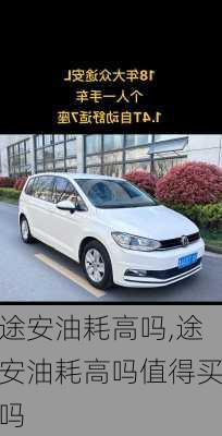 途安油耗高吗,途安油耗高吗值得买吗