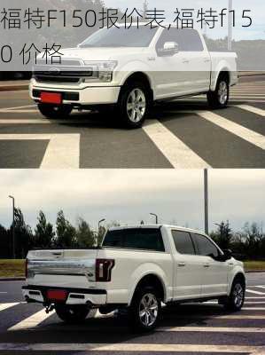 福特F150报价表,福特f150 价格