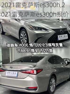 2021雷克萨斯es300h,2021雷克萨斯es300h报价