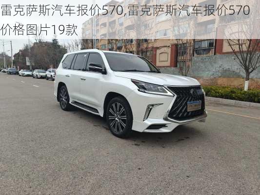 雷克萨斯汽车报价570,雷克萨斯汽车报价570价格图片19款
