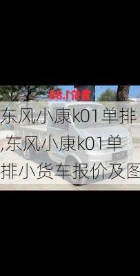 东风小康k01单排,东风小康k01单排小货车报价及图片