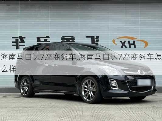 海南马自达7座商务车,海南马自达7座商务车怎么样
