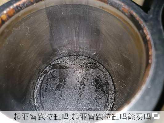起亚智跑拉缸吗,起亚智跑拉缸吗能买吗
