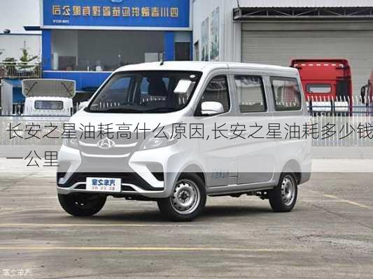 长安之星油耗高什么原因,长安之星油耗多少钱一公里