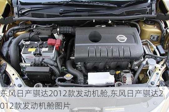东风日产骐达2012款发动机舱,东风日产骐达2012款发动机舱图片