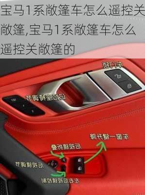 宝马1系敞篷车怎么遥控关敞篷,宝马1系敞篷车怎么遥控关敞篷的