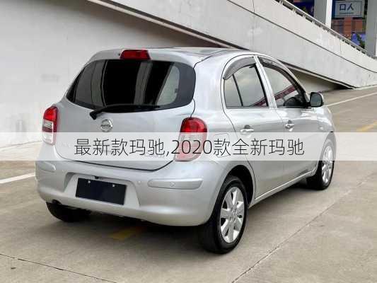 最新款玛驰,2020款全新玛驰