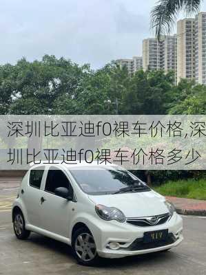 深圳比亚迪f0裸车价格,深圳比亚迪f0裸车价格多少