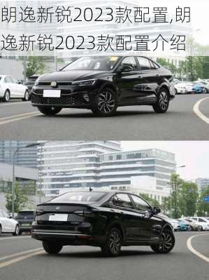 朗逸新锐2023款配置,朗逸新锐2023款配置介绍