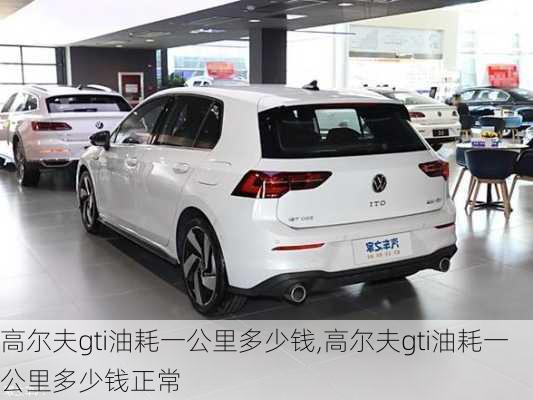 高尔夫gti油耗一公里多少钱,高尔夫gti油耗一公里多少钱正常