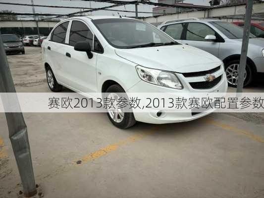 赛欧2013款参数,2013款赛欧配置参数