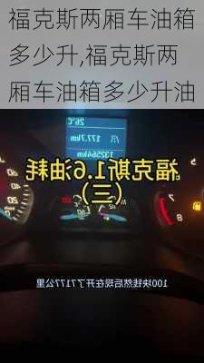 福克斯两厢车油箱多少升,福克斯两厢车油箱多少升油