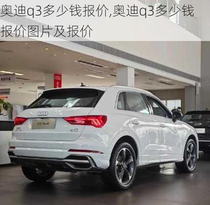 奥迪q3多少钱报价,奥迪q3多少钱报价图片及报价