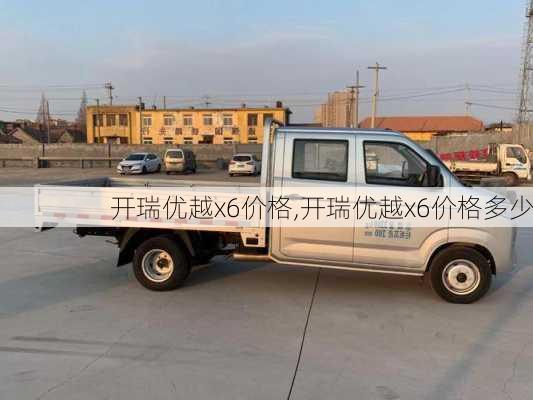 开瑞优越x6价格,开瑞优越x6价格多少