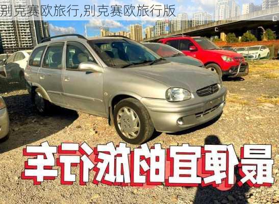 别克赛欧旅行,别克赛欧旅行版