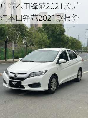 广汽本田锋范2021款,广汽本田锋范2021款报价