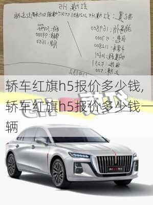 轿车红旗h5报价多少钱,轿车红旗h5报价多少钱一辆