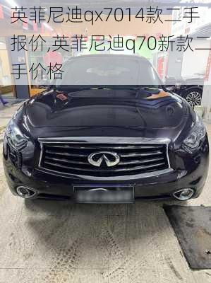 英菲尼迪qx7014款二手报价,英菲尼迪q70新款二手价格