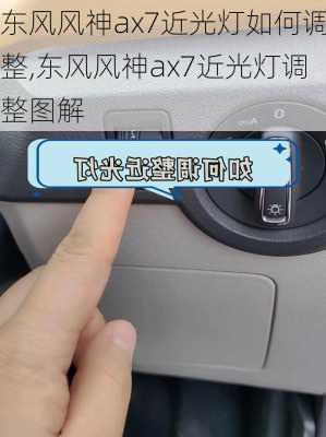 东风风神ax7近光灯如何调整,东风风神ax7近光灯调整图解