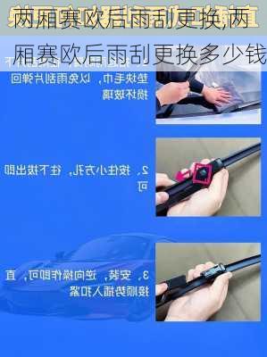 两厢赛欧后雨刮更换,两厢赛欧后雨刮更换多少钱