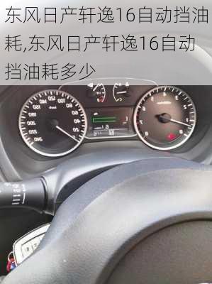 东风日产轩逸16自动挡油耗,东风日产轩逸16自动挡油耗多少