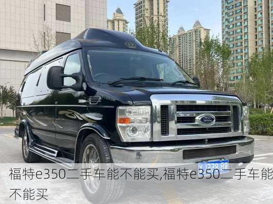 福特e350二手车能不能买,福特e350二手车能不能买