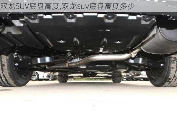 双龙SUV底盘高度,双龙suv底盘高度多少