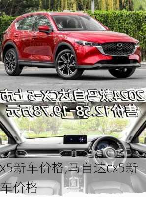 x5新车价格,马自达cx5新车价格
