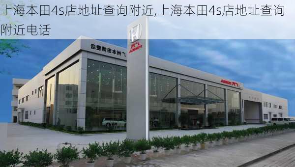 上海本田4s店地址查询附近,上海本田4s店地址查询附近电话