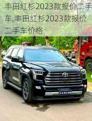 丰田红杉2023款报价二手车,丰田红杉2023款报价二手车价格