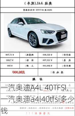 一汽奥迪A4L 40TFSI,一汽奥迪a4l40tfsi多少钱