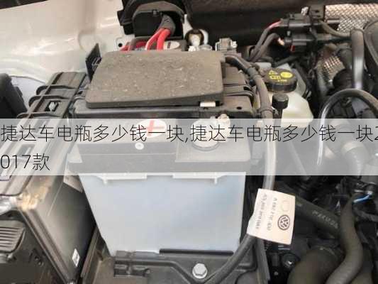 捷达车电瓶多少钱一块,捷达车电瓶多少钱一块2017款