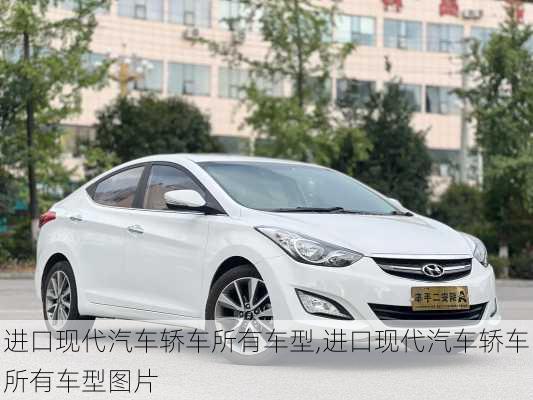 进口现代汽车轿车所有车型,进口现代汽车轿车所有车型图片