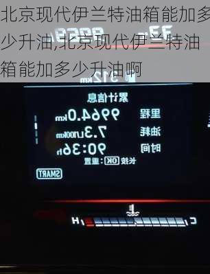 北京现代伊兰特油箱能加多少升油,北京现代伊兰特油箱能加多少升油啊