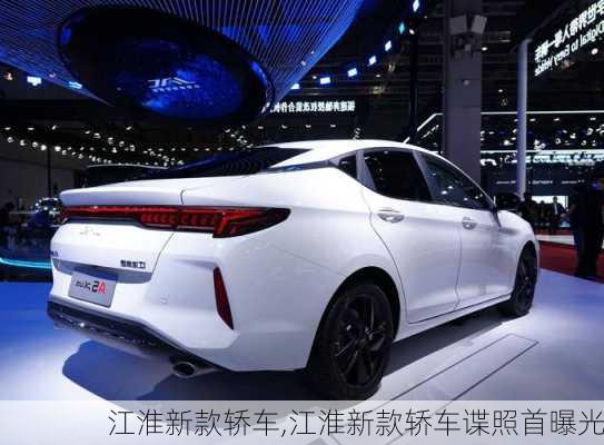 江淮新款轿车,江淮新款轿车谍照首曝光